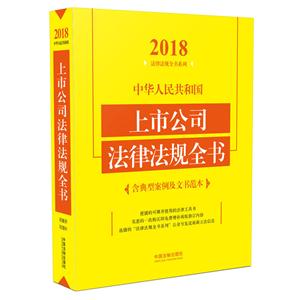 018-中华人民共和国上市公司法律法规全书-含典型案例及文书范本"