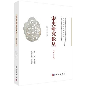 宋史研究论丛-[第二十辑]-2017年上半年刊