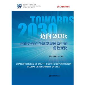 迈向2030:南南合作在全球发展体系中的角色变化