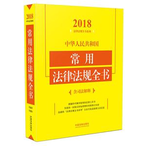 018-中华人民共和国常用法律法规全书-含司法解释"