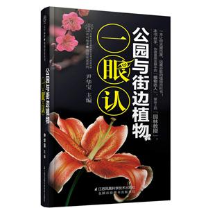 公园与街边植物一眼认