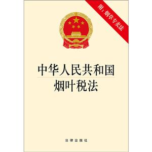 中华人民共和国烟叶税法-附:烟草专卖法