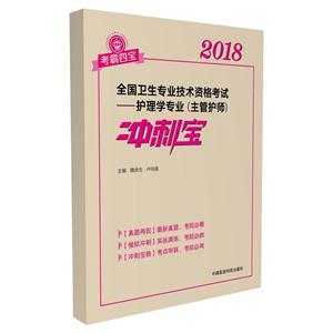 018-全国卫生专业技术资格考试护理学专业(主管护师)冲刺宝"