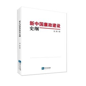 新中国廉政建设史纲