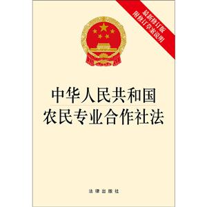 中华人民共和国农民专业合作社法-最新修订版-附修订草案说明