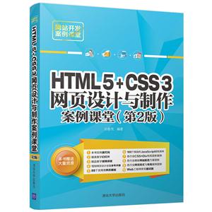 HTML5+CSS3网页设计与制作案例课堂-(第2版)