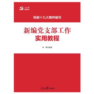 新编党支部工作实用教程