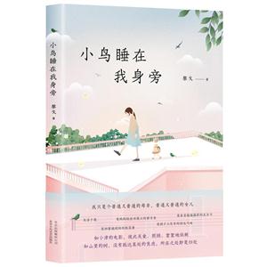 小鸟睡在我身旁