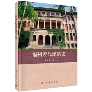 福州近代建筑史