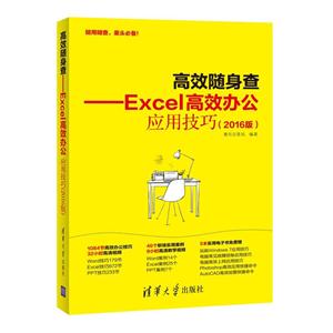 高效随身查-Excel高效办公应用技巧-(2016版)