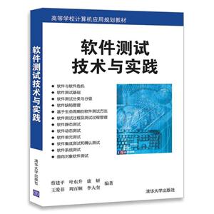 软件测试技术与实践