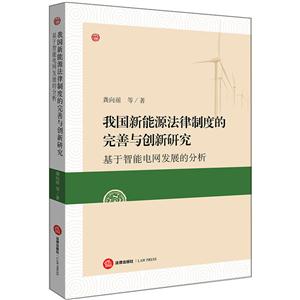 我国新能源法律制度的完善与创新研究-基于智能电网发展的分析