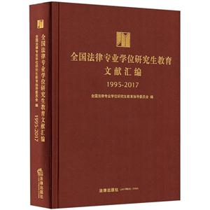 995-2017-全国法律专业学位研究生教育文献汇编"