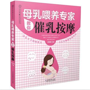 母乳喂养专家教你催乳按摩