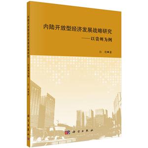 内陆开放型经济发展战略研究-惟贵州为例