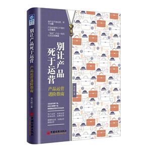 别让产品死于运营-产品运营进阶指南