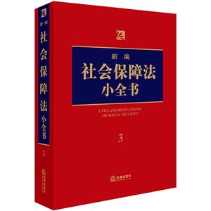 新编社会保障法小全书-3