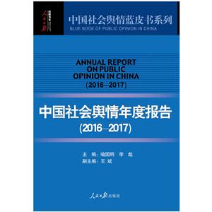 016-2017-中国社会舆情年度报告"