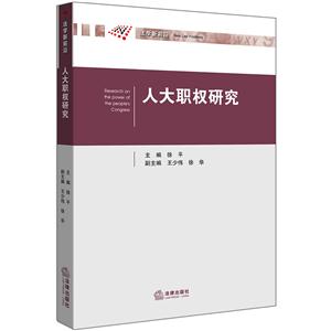 人大职权研究