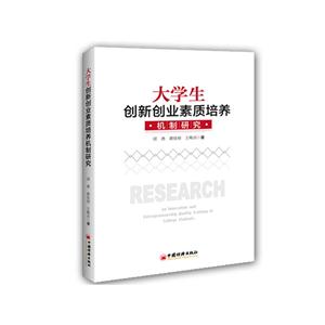 大学生创新创业素质培养机制研究