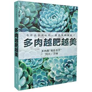 多肉越肥越美