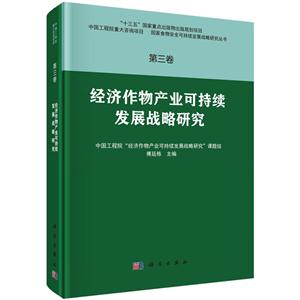 经济作物产业可持续发展战略研究-第三卷
