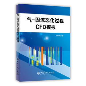 气-固流态化过程CFD模拟