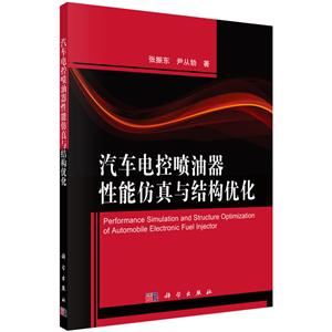 汽车电控喷油器性能仿真与结构优化