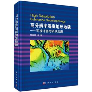 高分辨率海底地形地貌-可视计算与科学应用