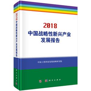 018-中国战略性新兴产业发展报告"