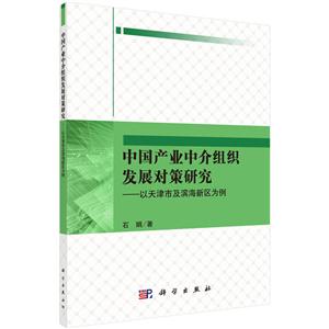 中国产业中介组织发展对策研究-以天津市及滨海区为例