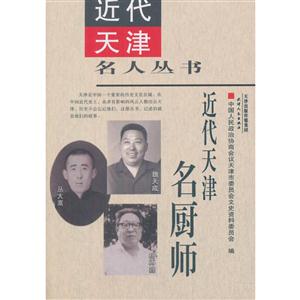 近代天津名厨师