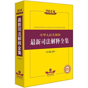 018-中华人民共和国最新司法解释全集-含司法文件"