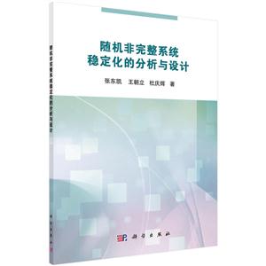 随机非完整系统稳定化的分析与设计