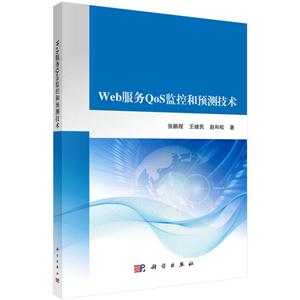 Web服务QOS监控和预测技术