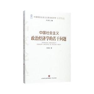 中国特色社会主义政治经济学的若干问题