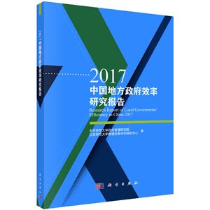 017-中国地方政府效率研究报告"