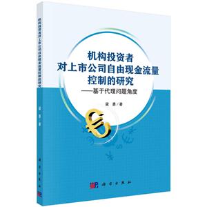 机构投资者对上市公司自由现金流量控制的研究-基于代理问题角度