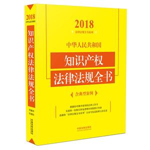 018-中华人民共和国知识产权法律法规全书-含典型案例"