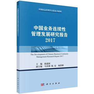 017-中国业务连续性管理发展研究报告"