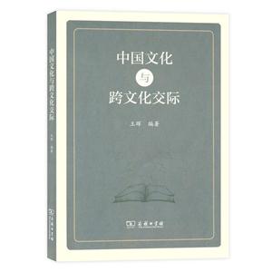 中国文化与跨文化交际