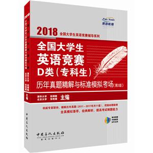 全国大学生英语竞赛D类(专科生)历年真题精解与标准模拟考场-(第3版)