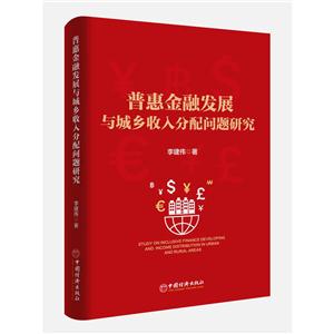 普惠金融发展与城乡收入分配问题研究