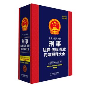 中华人民共和国刑事法律 法规 规章司法解释大全-2018年版-总第四版