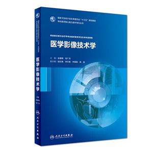 医学影像技术学-供放射诊断与治疗学专业临床型研究生及专科医师用