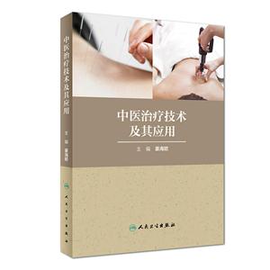 中医治疗技术及其应用