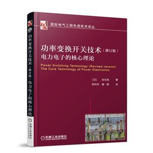功率变换开关技术电力电子的核心理论-(修订版)