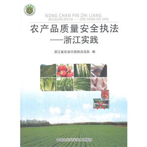 农产品质量安全执法-浙江实践