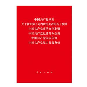 中国共产党章程关于新形势下党内政治生活的若干问题准则中国共产党廉洁自律准则中国共产党纪律处分条例