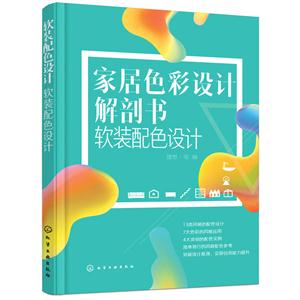 家居色彩设计解剖书软件配色设计